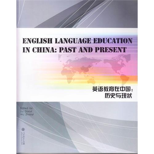 English Lanuage Education in China: Past and Present (英語教育在中國：歷史與現(xiàn)狀)