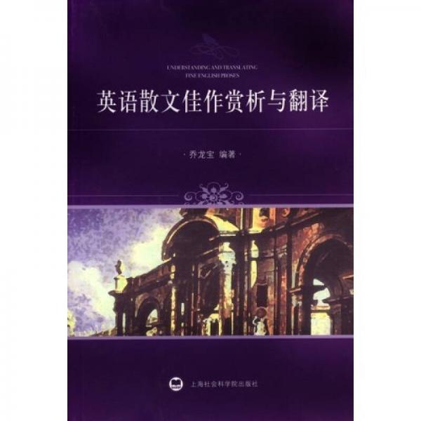 英語散文佳作賞析與翻譯
