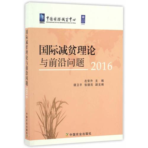 國際減貧理論與前沿問題2016 