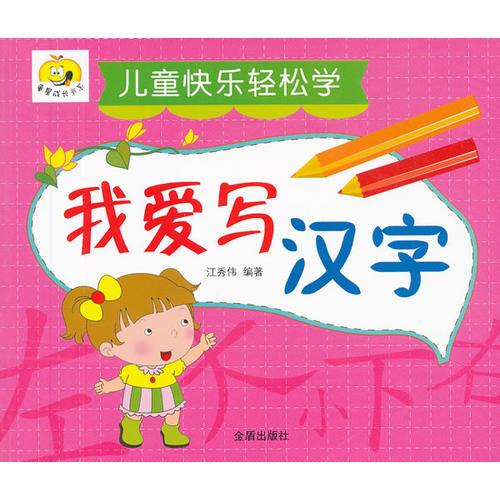 兒童快樂輕松學 我愛寫漢字