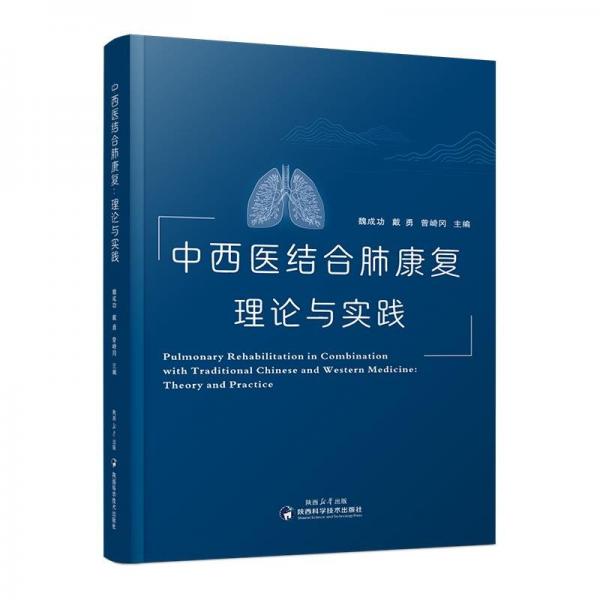 中西醫(yī)結(jié)合肺康復(fù):理論與實(shí)踐