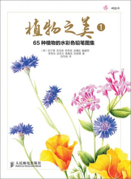 植物之美1：65種植物的水彩色鉛筆圖集