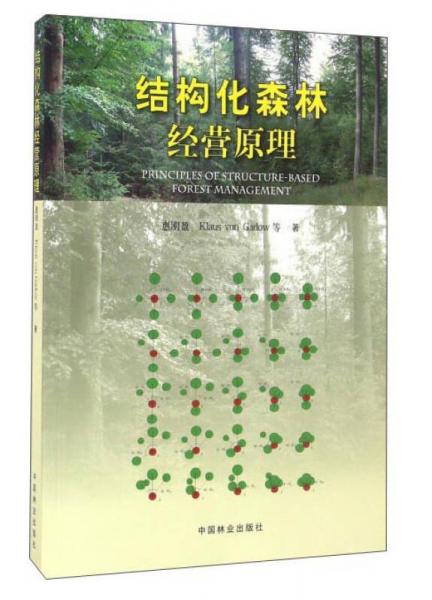 結(jié)構(gòu)化森林經(jīng)營原理