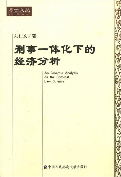 博士文叢：刑事一體化下的經(jīng)濟(jì)分析