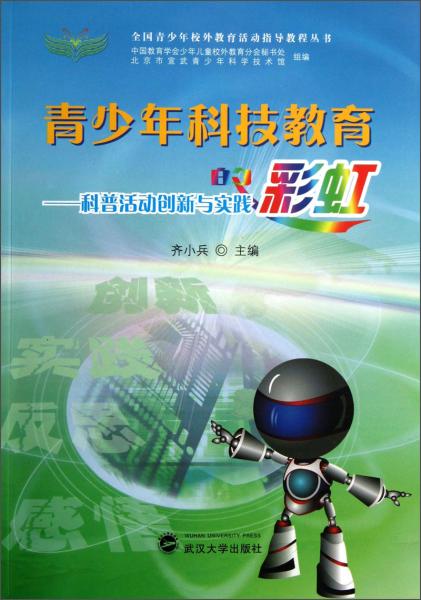 青少年科技教育的彩虹 : 科普活動(dòng)創(chuàng)新與實(shí)踐