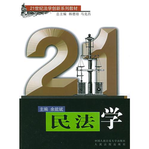 民法學(xué)——21世紀(jì)法學(xué)創(chuàng)新系列教材