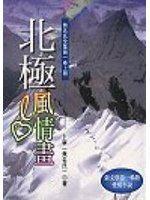 北極風(fēng)情畫