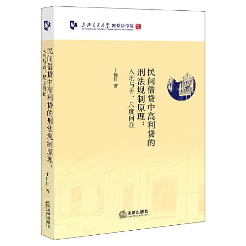 民間借貸中高利貸的刑法規(guī)制原理