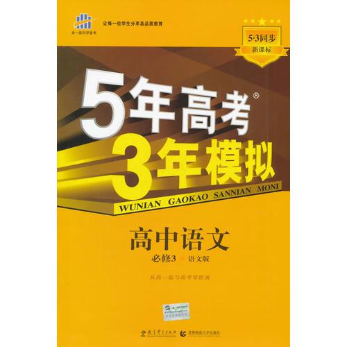 五年高考三年模拟 2015高中同步新课标 5年高考3年模拟 高中语文 必修3 YW（语文版） 五三高考