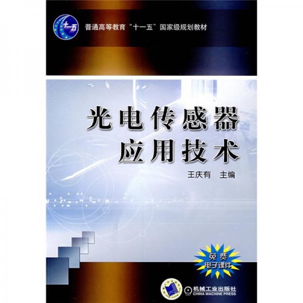 光电传感器应用技术/普通高等教育“十一五”国家级规划教材