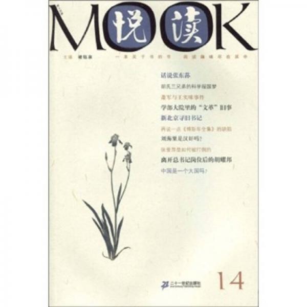 《悦读MOOK》（第十四卷）