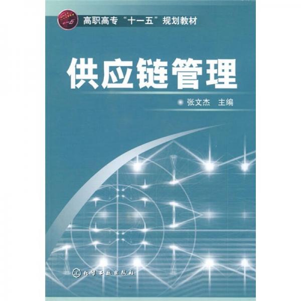 高职高专“十一五”规划教材：供应链管理