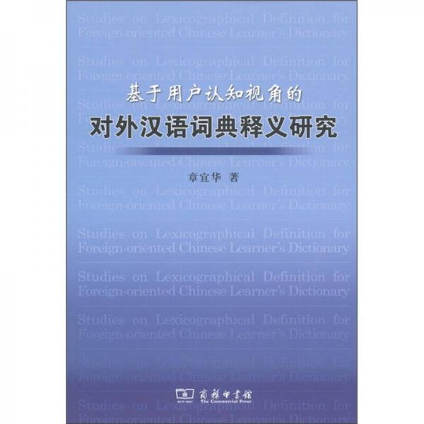 基于用户认知视角的对外汉语词典释义研究