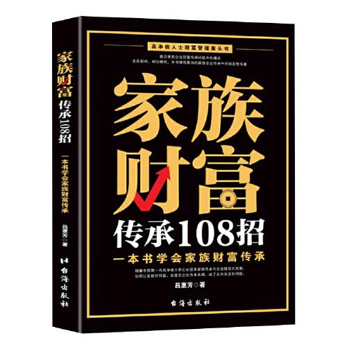 家族财富传承108招