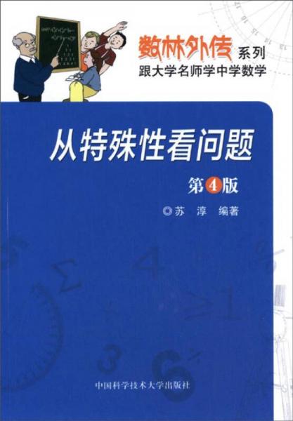 数林外传系列·跟大学名师学中学数学：从特殊性看问题（第4版）