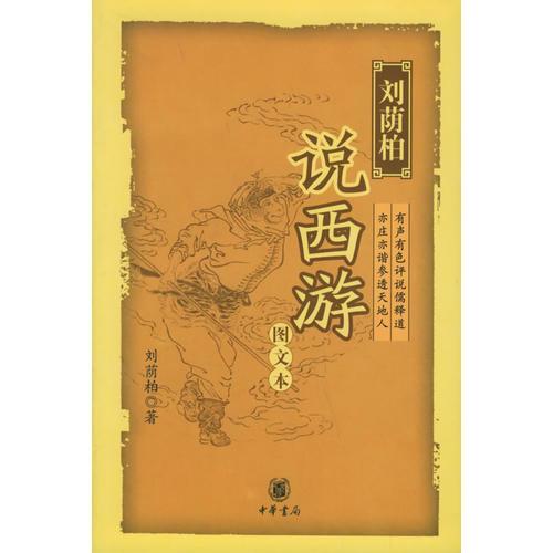 劉蔭柏說西游