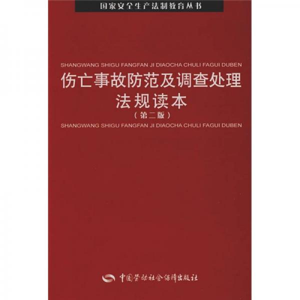 傷亡事故防范及調(diào)查處理法規(guī)讀本（第2版）