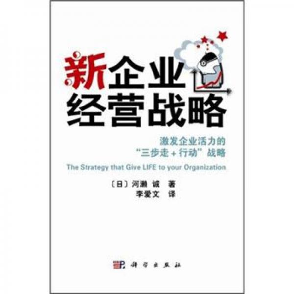 新企业经营战略：激发企业活力的三步走+行动战略