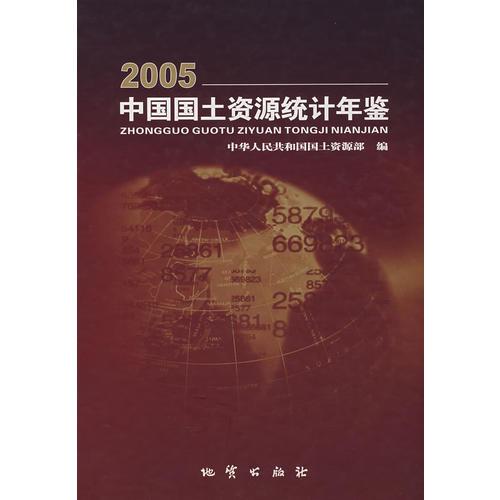 2005中国国土资源统计年鉴