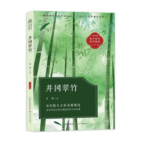 井岡翠竹(初中語(yǔ)文同步閱讀)/袁鷹 著 文教學(xué)生讀物 袁鷹 新華正版