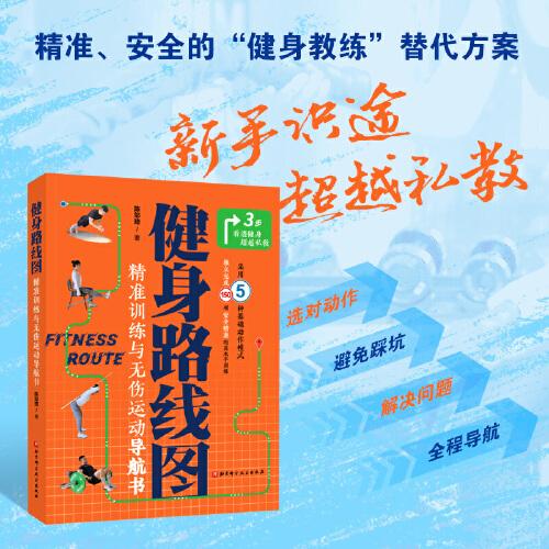 健身路线图：精准训练与无伤运动导航书