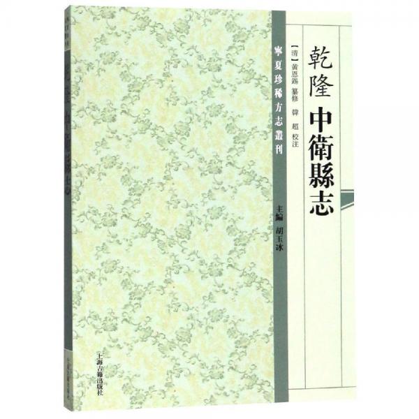 (乾隆)中衛(wèi)縣志(道光)續(xù)修中衛(wèi)縣志 清黃恩錫等纂修 胡玉冰 韓超校注 著  