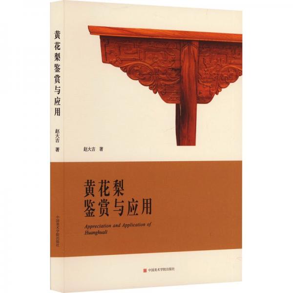 黃花梨鑒賞與應(yīng)用