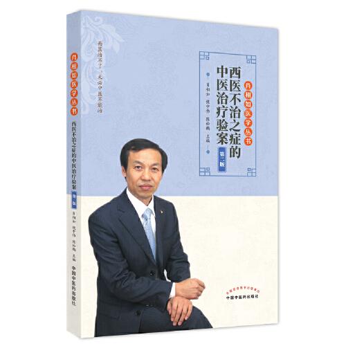 西醫(yī)不治之癥的中醫(yī)治療驗(yàn)案