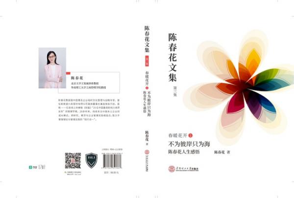 陈春花文集·第三集·春暖花开1：不为彼岸只为海陈春花人生感悟
