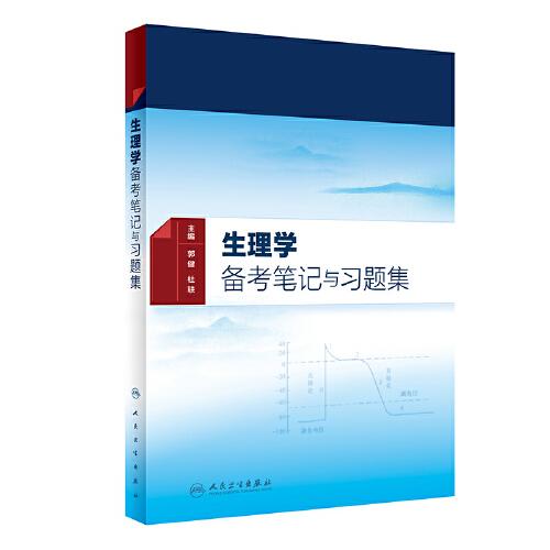 生理學備考筆記與習題集（本科中醫(yī)藥類配教）