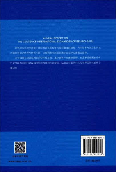 北京国际交往中心发展报告（2019）