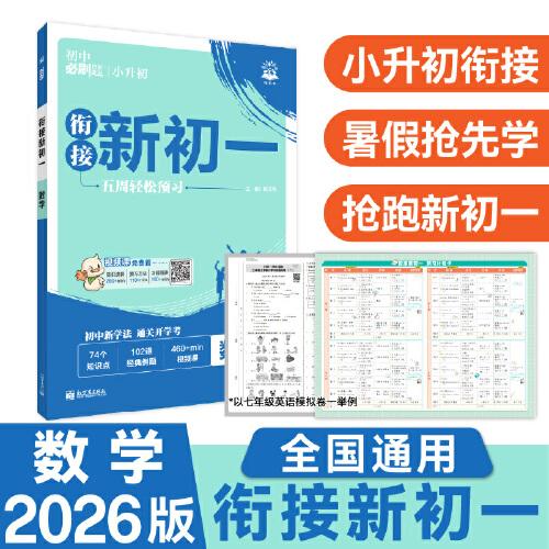 小升初衔接新初一
