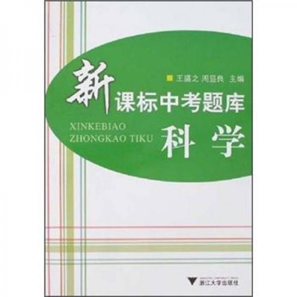 新課標(biāo)中考題庫：科學(xué)