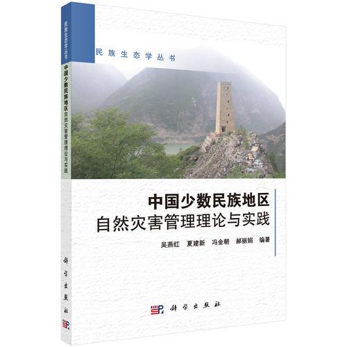 中国少数民族地区自然灾害管理理论与实践