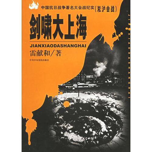 剑啸大上海：淞沪会战——中国抗日战争著名大会战纪实