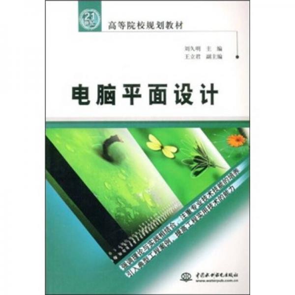 高等院校規(guī)劃教材：電腦平面設計