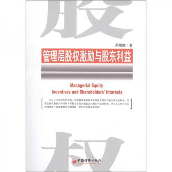 管理層股權(quán)激勵(lì)與股東利益