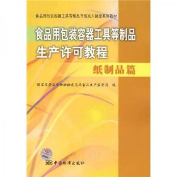 食品用包裝容器工具等制品市場準(zhǔn)入制度系列教材：食品用包裝容器工具等制品生產(chǎn)許可教程（紙制品篇）