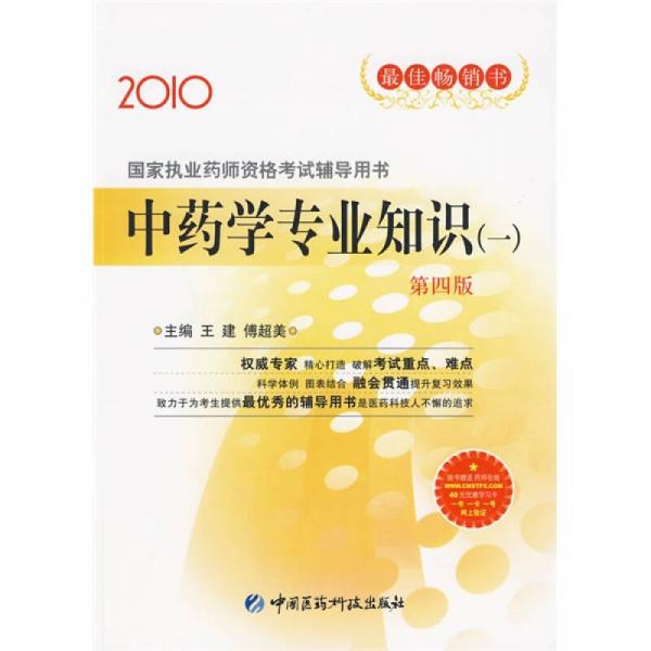 2010国家执业药师资格考试辅导用书：中药学专业知识（一）（第4版）