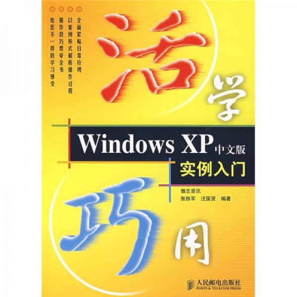 活学巧用：Windows XP实例入门（中文版）