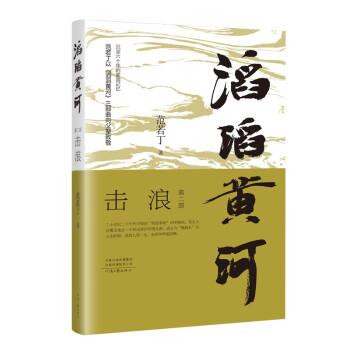 滔滔黃河（第二部）擊浪