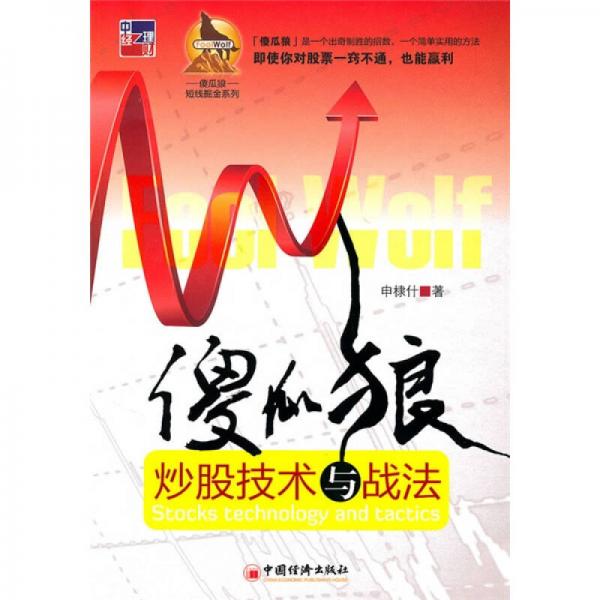 傻瓜狼炒股技術(shù)與戰(zhàn)法