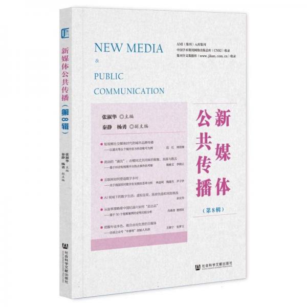 新媒体公共传播(第8辑) 新闻、传播 编者:张淑华| 新华正版