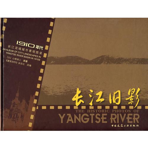 长江旧影：1910年代长江流域城市景观图录