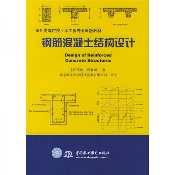国外高等院校土木工程专业原版教材：钢筋混凝土结构设计（第2版）