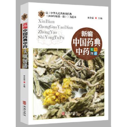新編中國藥典中藥實用圖譜