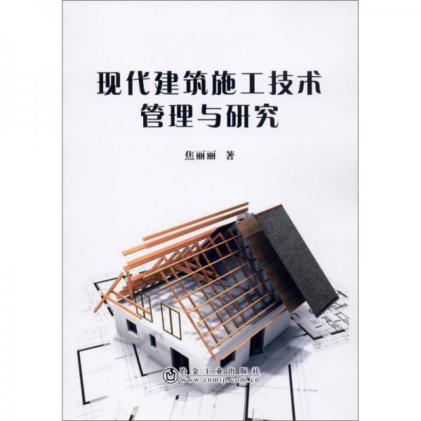 現(xiàn)代建筑施工技術(shù)管理與研究