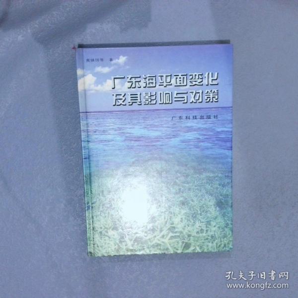 廣東海平面變化及其影響與對(duì)策