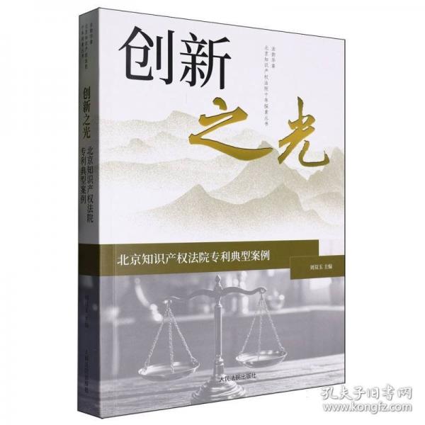 創(chuàng)新之光——北京知識產(chǎn)權(quán)法院專利典型案例