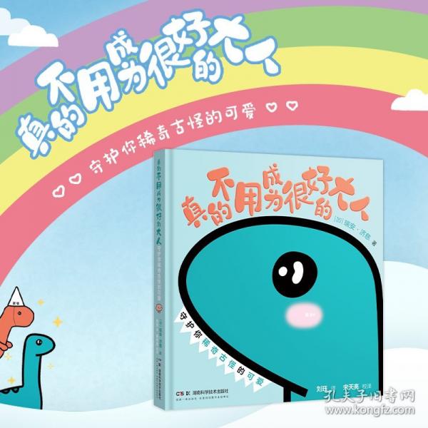 真的不用成为很好的大人 守护你稀奇古怪的可爱